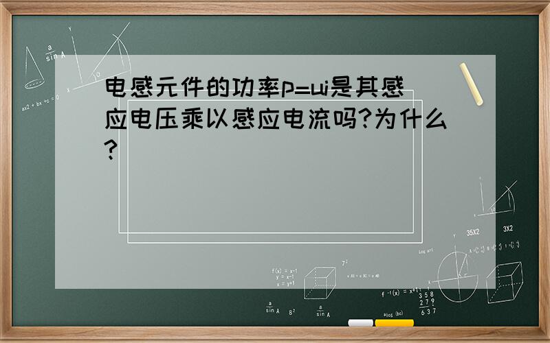 电感元件的功率p=ui是其感应电压乘以感应电流吗?为什么?