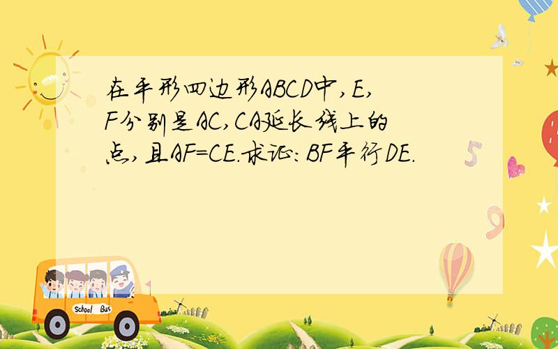 在平形四边形ABCD中,E,F分别是AC,CA延长线上的点,且AF=CE.求证：BF平行DE.