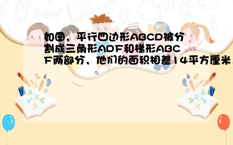 如图，平行四边形ABCD被分割成三角形ADF和梯形ABCF两部分，他们的面积相差14平方厘米，已知AE=7厘米，那么FC