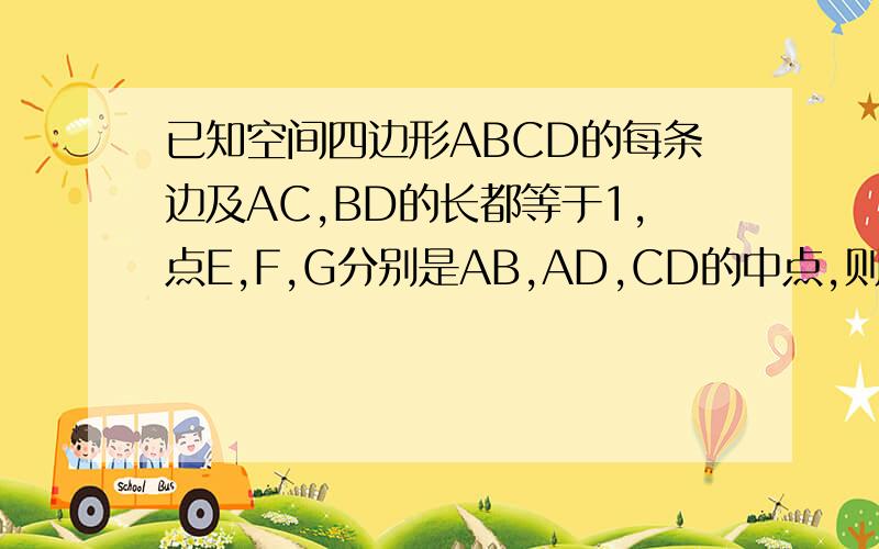 已知空间四边形ABCD的每条边及AC,BD的长都等于1,点E,F,G分别是AB,AD,CD的中点,则向量GF*向量AC是