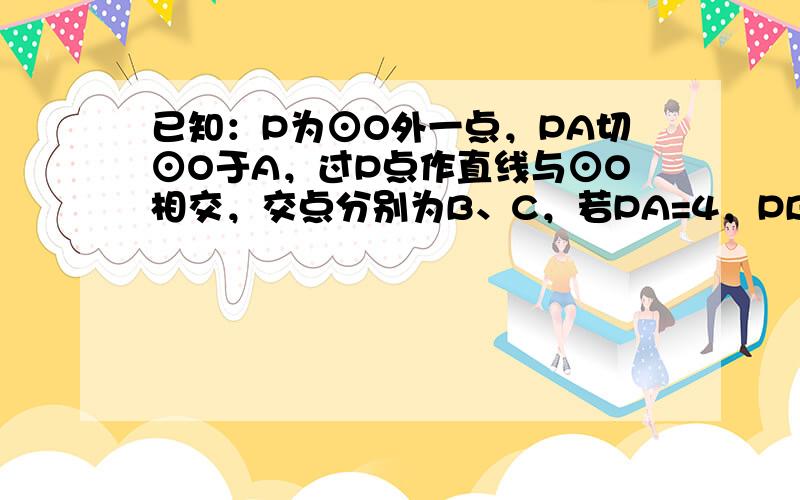 已知：P为⊙O外一点，PA切⊙O于A，过P点作直线与⊙O相交，交点分别为B、C，若PA=4，PB=2，则BC=_____