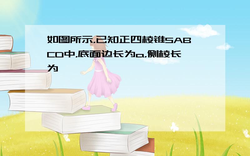 如图所示，已知正四棱锥SABCD中，底面边长为a，侧棱长为