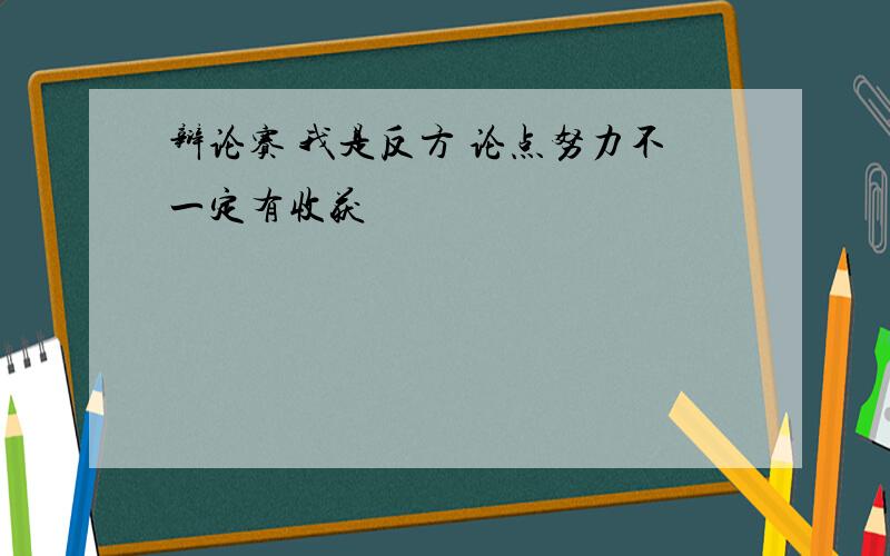 辩论赛 我是反方 论点努力不一定有收获