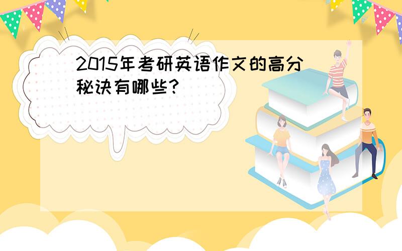 2015年考研英语作文的高分秘诀有哪些?