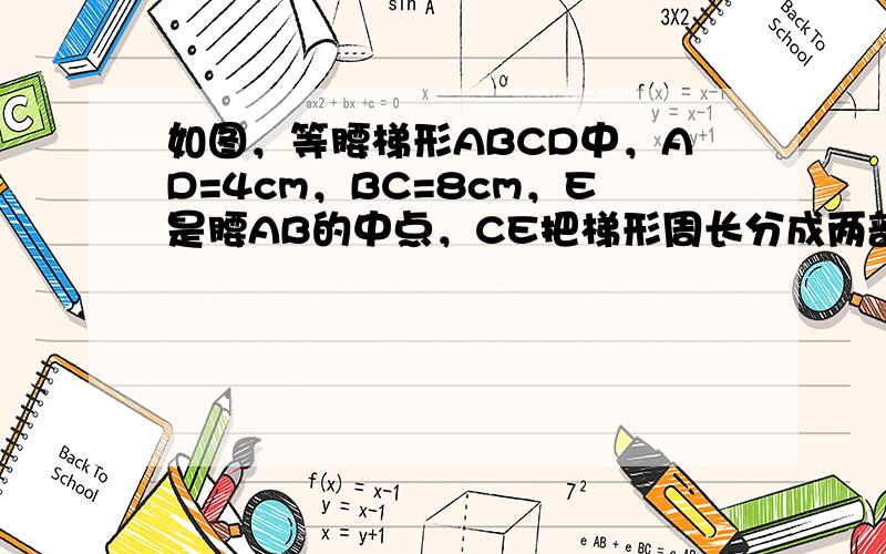 如图，等腰梯形ABCD中，AD=4cm，BC=8cm，E是腰AB的中点，CE把梯形周长分成两部分，其差为3cm，求梯形的