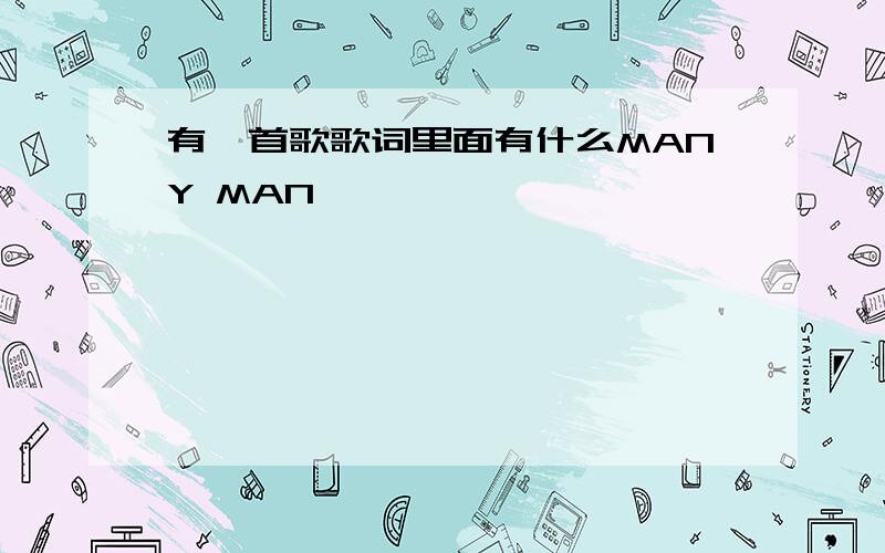 有一首歌歌词里面有什么MANY MAN