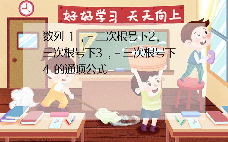 数列 1 ,-三次根号下2,三次根号下3 ,-三次根号下4 的通项公式