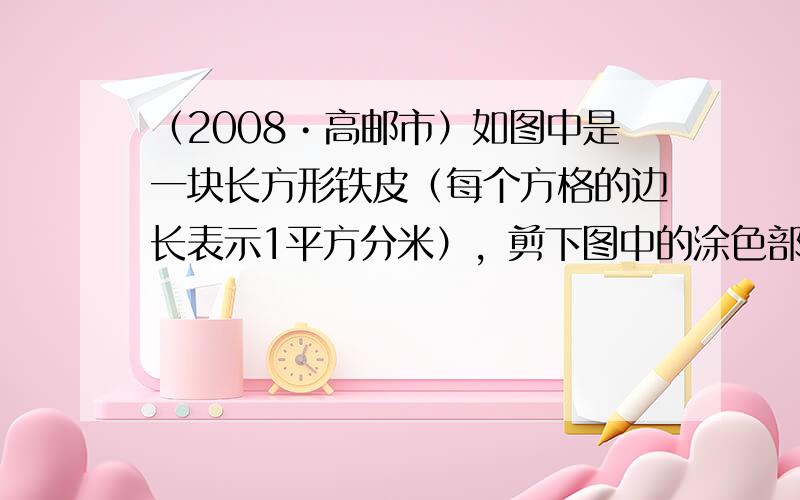 （2008•高邮市）如图中是一块长方形铁皮（每个方格的边长表示1平方分米），剪下图中的涂色部分可以围成一个圆柱．这个圆柱