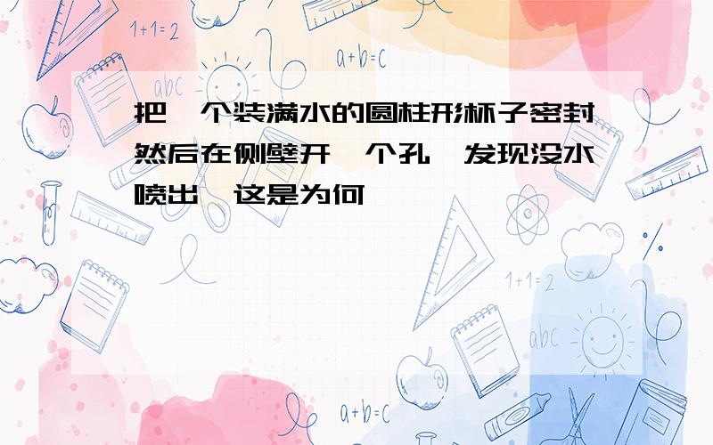 把一个装满水的圆柱形杯子密封然后在侧壁开一个孔,发现没水喷出,这是为何