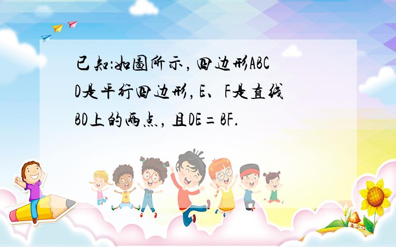 已知：如图所示，四边形ABCD是平行四边形，E、F是直线BD上的两点，且DE=BF．