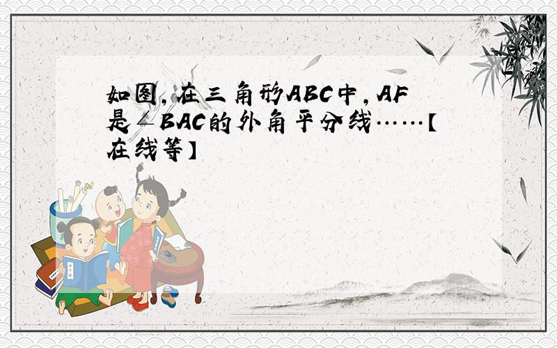 如图,在三角形ABC中,AF是∠BAC的外角平分线……【在线等】