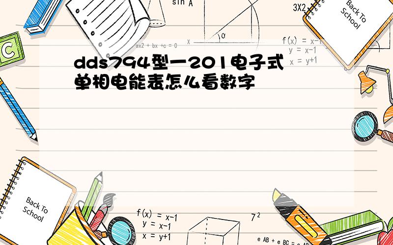 dds794型一201电子式单相电能表怎么看数字