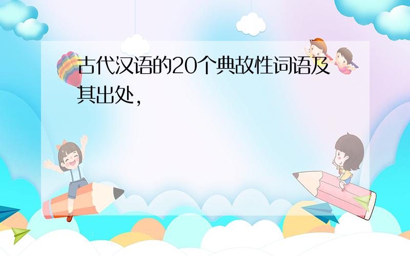 古代汉语的20个典故性词语及其出处,