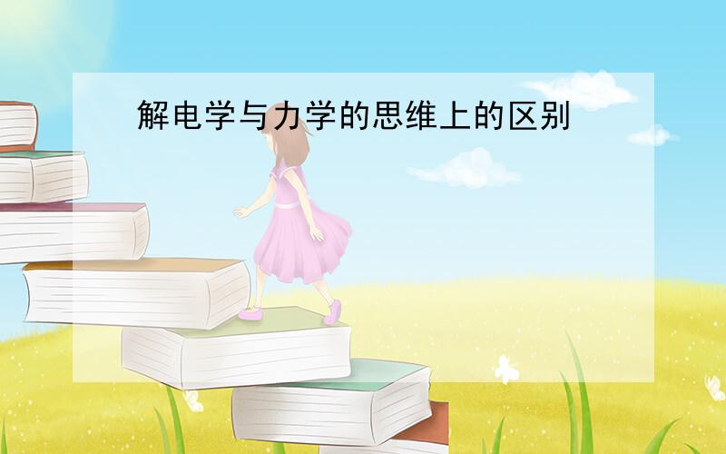 解电学与力学的思维上的区别