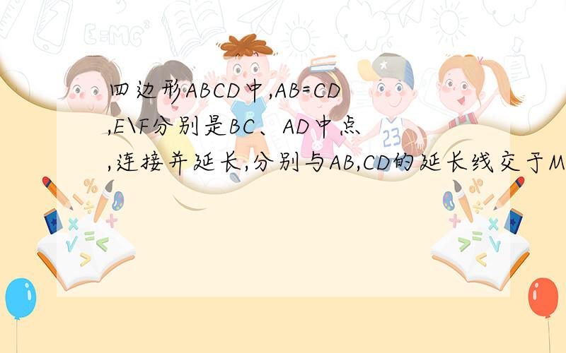 四边形ABCD中,AB=CD,E\F分别是BC、AD中点,连接并延长,分别与AB,CD的延长线交于MN,则∠BME=∠C