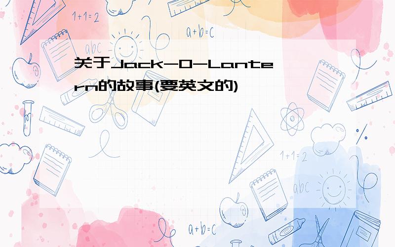 关于Jack-O-Lantern的故事(要英文的)