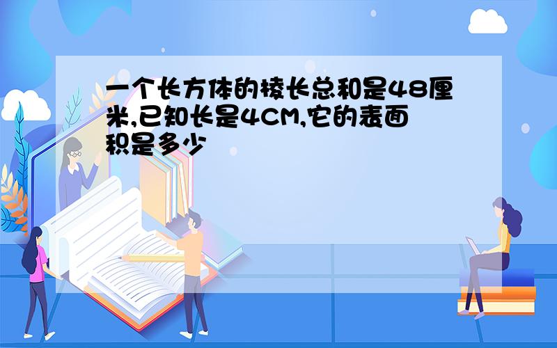 一个长方体的棱长总和是48厘米,已知长是4CM,它的表面积是多少