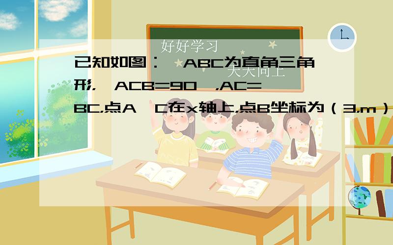 已知如图：△ABC为直角三角形，∠ACB=90°，AC=BC，点A、C在x轴上，点B坐标为（3，m）（m＞0），线段AB