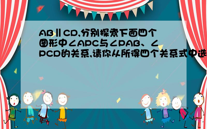 AB‖CD,分别探索下面四个图形中∠APC与∠PAB、∠PCD的关系,请你从所得四个关系式中选第三个并说明理由.快