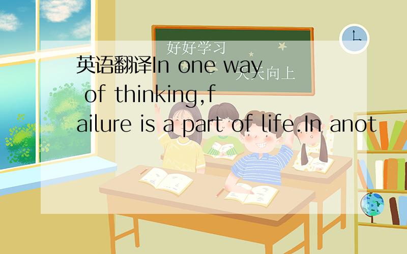 英语翻译In one way of thinking,failure is a part of life.In anot