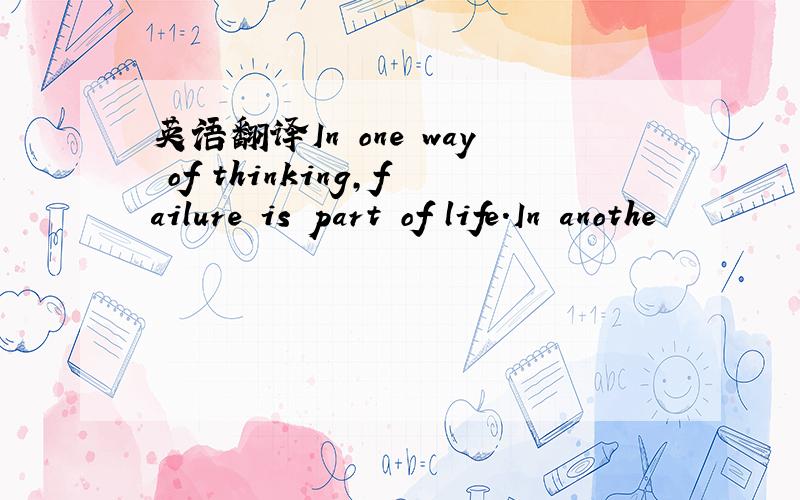 英语翻译In one way of thinking,failure is part of life.In anothe