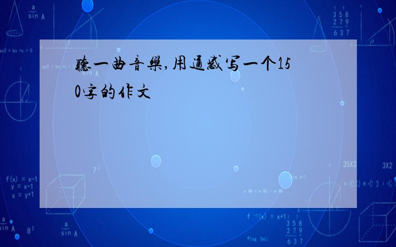 听一曲音乐,用通感写一个150字的作文