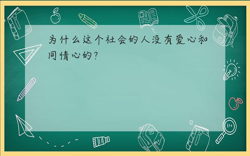 为什么这个社会的人没有爱心和同情心的?