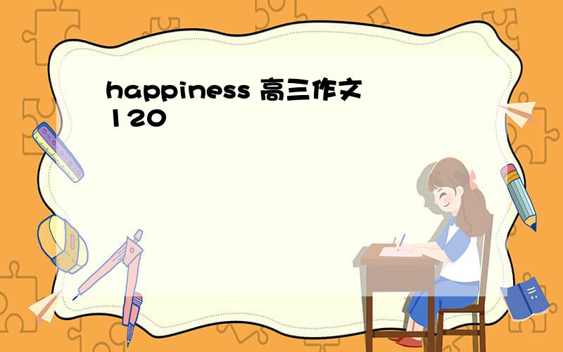 happiness 高三作文120