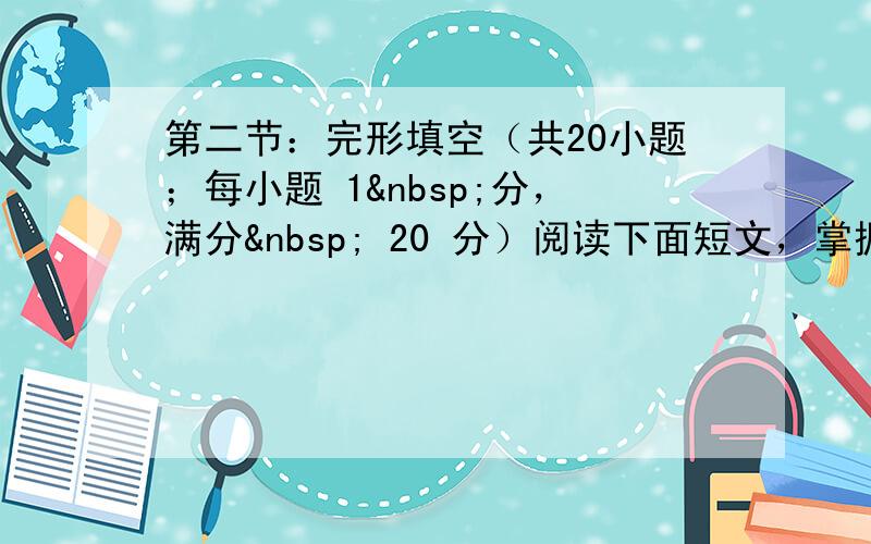 第二节：完形填空（共20小题；每小题 1 分，满分  20 分）阅读下面短文，掌握其大意，然后从36