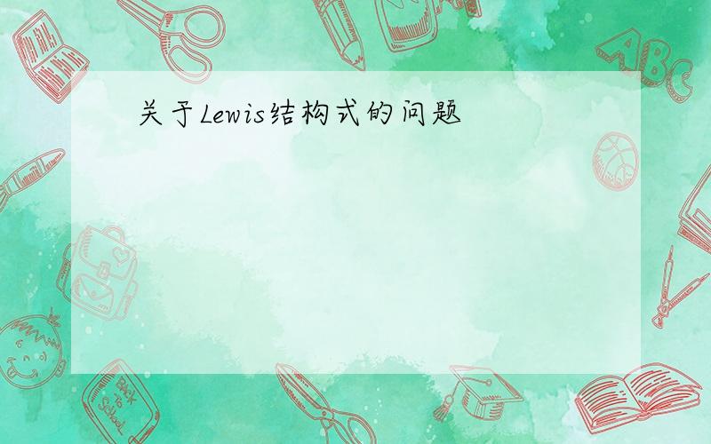 关于Lewis结构式的问题