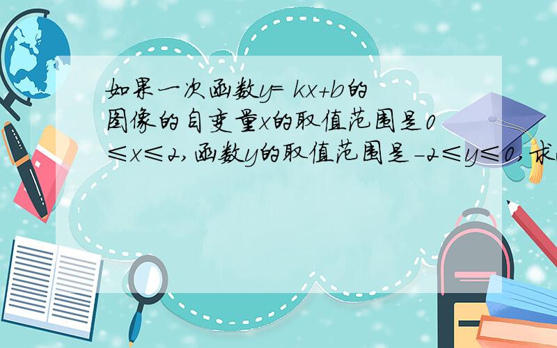 如果一次函数y= kx+b的图像的自变量x的取值范围是0≤x≤2,函数y的取值范围是-2≤y≤0,求此函数的表达式吗?