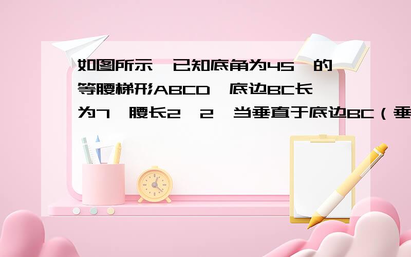 如图所示,已知底角为45°的等腰梯形ABCD,底边BC长为7,腰长2√2,当垂直于底边BC（垂足为F）的直线L从左至右移