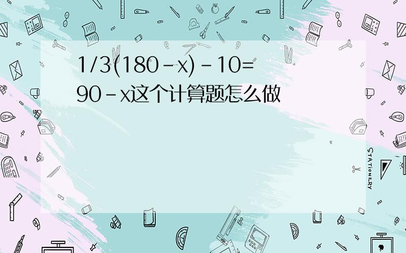 1/3(180-x)-10=90-x这个计算题怎么做