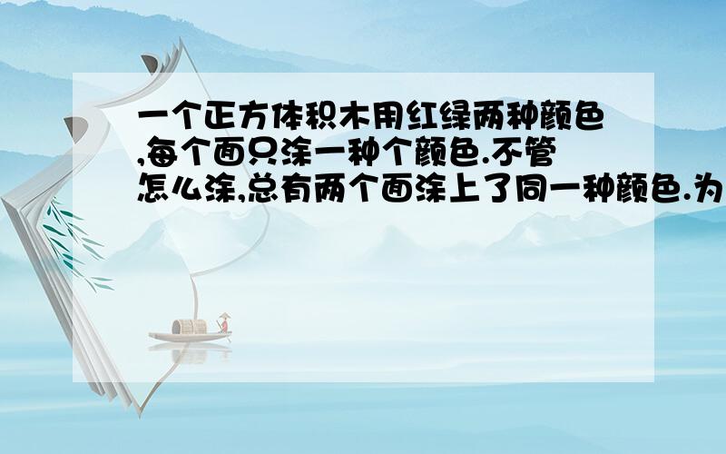 一个正方体积木用红绿两种颜色,每个面只涂一种个颜色.不管怎么涂,总有两个面涂上了同一种颜色.为什么