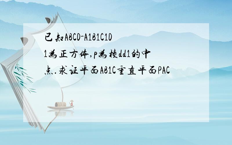 已知ABCD-A1B1C1D1为正方体,p为棱dd1的中点.求证平面AB1C垂直平面PAC