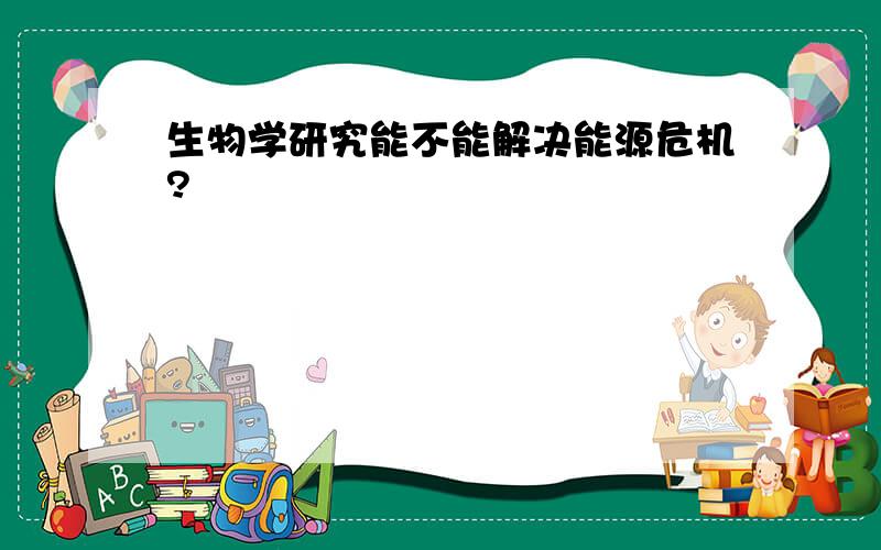 生物学研究能不能解决能源危机?