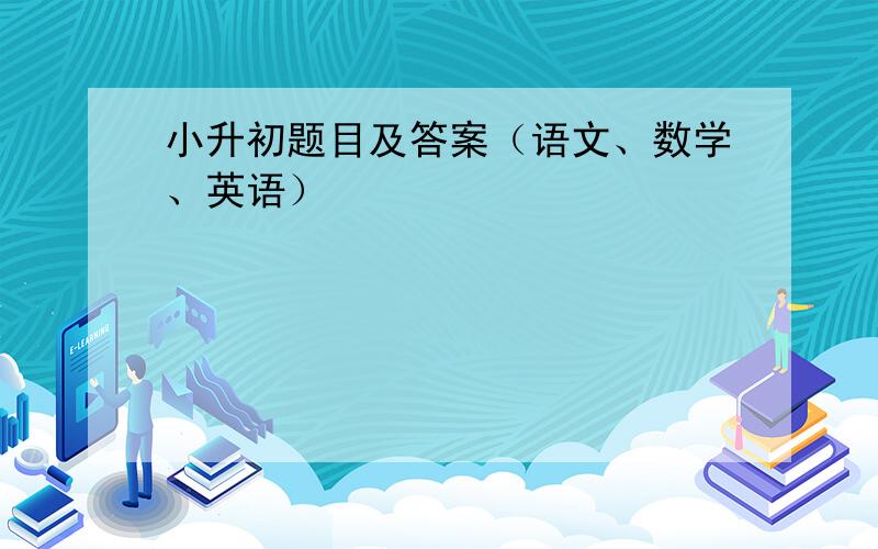 小升初题目及答案（语文、数学、英语）