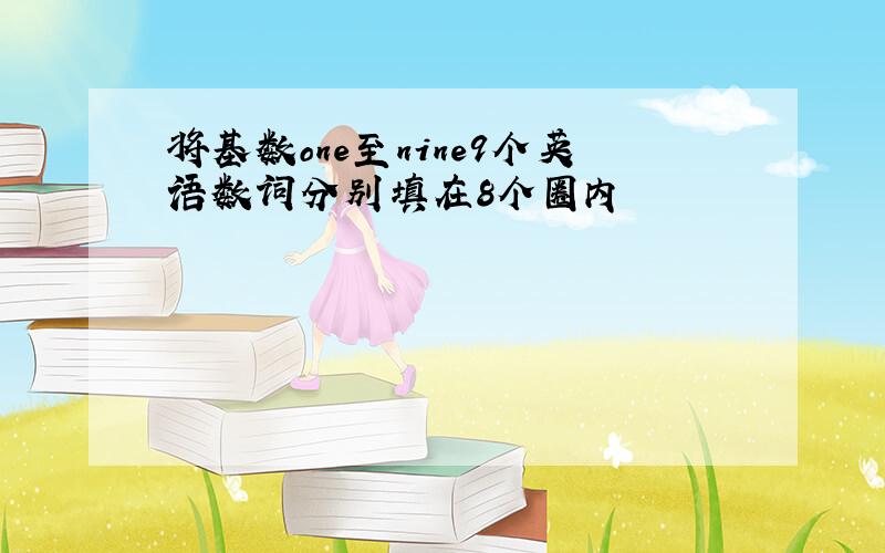 将基数one至nine9个英语数词分别填在8个圈内