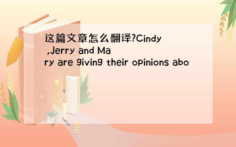 这篇文章怎么翻译?Cindy ,Jerry and Mary are giving their opinions abo