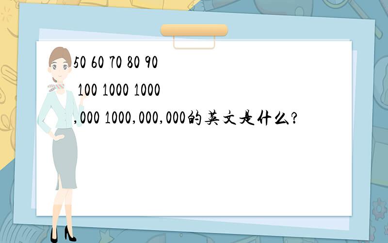 50 60 70 80 90 100 1000 1000,000 1000,000,000的英文是什么?