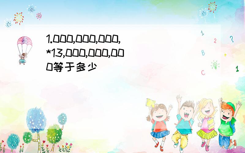 1.000,000,000,*13,000,000,000等于多少