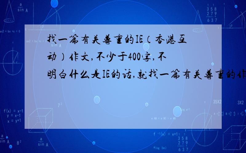 找一篇有关尊重的IE（香港互动）作文,不少于400字,不明白什么是IE的话,就找一篇有关尊重的作文