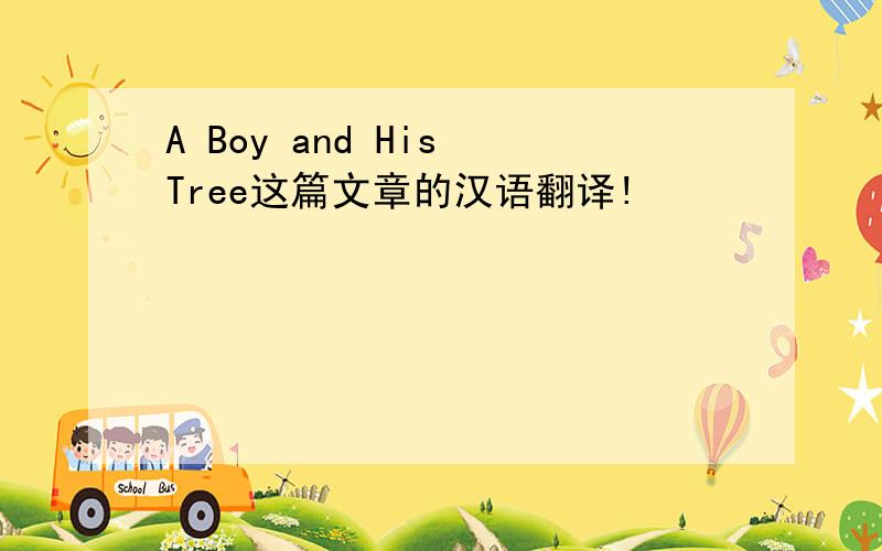 A Boy and His Tree这篇文章的汉语翻译!