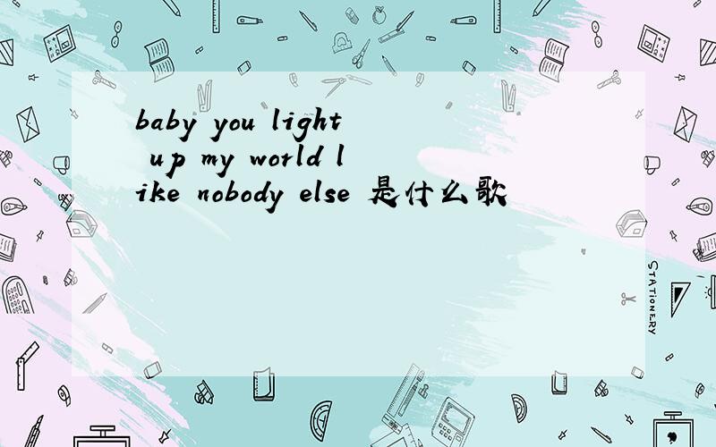 baby you light up my world like nobody else 是什么歌