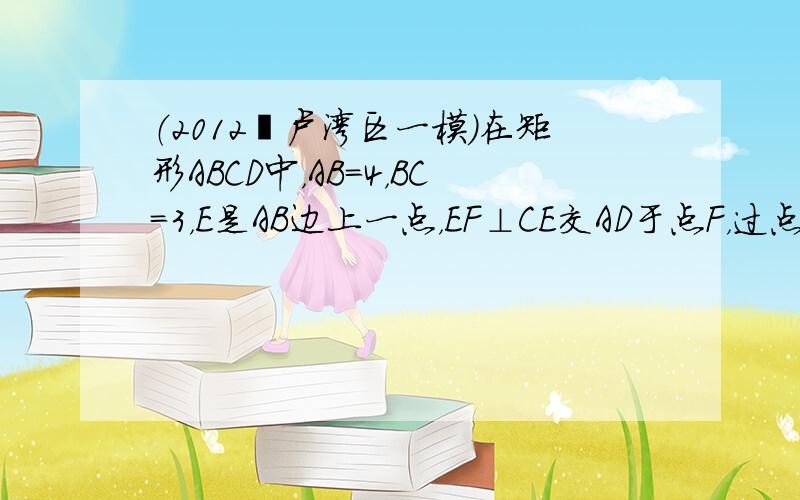 （2012•卢湾区一模）在矩形ABCD中，AB=4，BC=3，E是AB边上一点，EF⊥CE交AD于点F，过点E作∠AEH