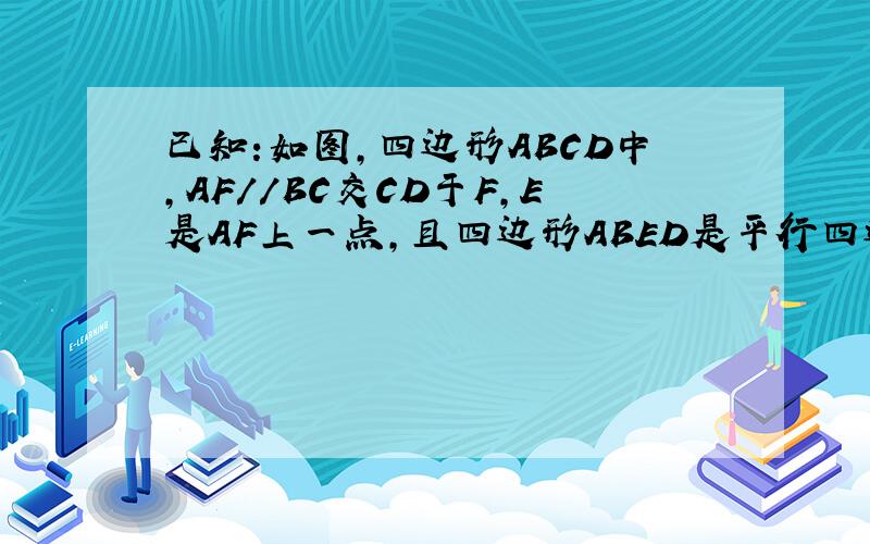 已知:如图,四边形ABCD中,AF//BC交CD于F,E是AF上一点,且四边形ABED是平行四边形.求证:DF=FC