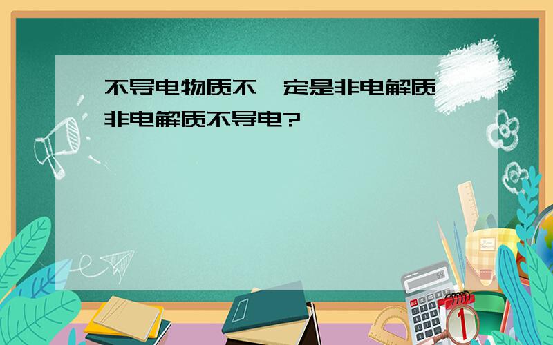 不导电物质不一定是非电解质,非电解质不导电?