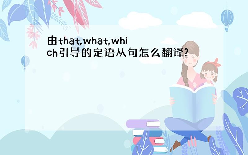 由that,what,which引导的定语从句怎么翻译?