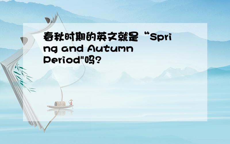 春秋时期的英文就是“Spring and Autumn Period