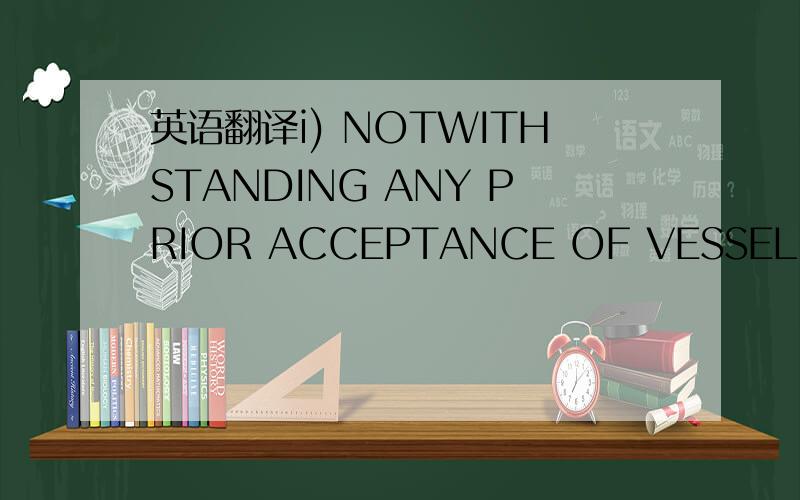 英语翻译i) NOTWITHSTANDING ANY PRIOR ACCEPTANCE OF VESSEL BY SEL